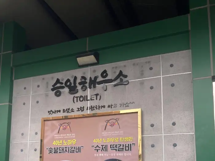 승일해우소(화장실) 표지판