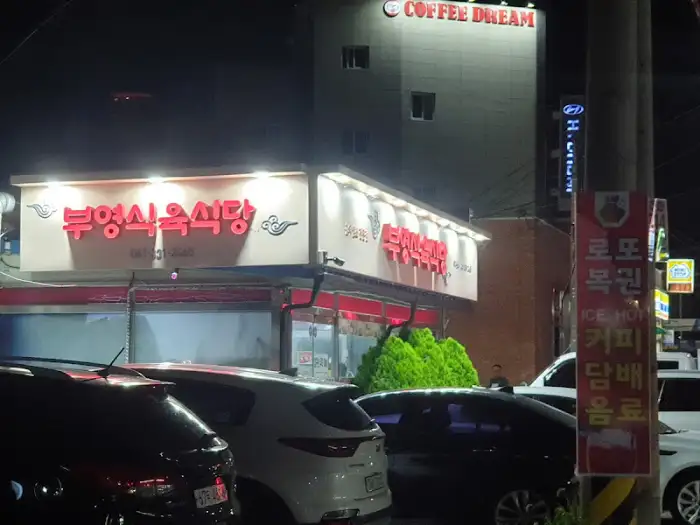 저녁의 식당 외관