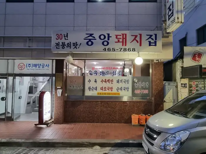 부산 중앙돼지집 간판