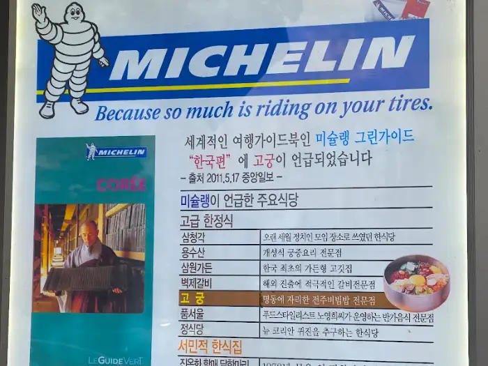 미슐랭 가이드 추천 안내문