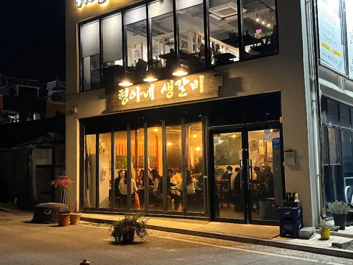 밤의 형아네생갈비