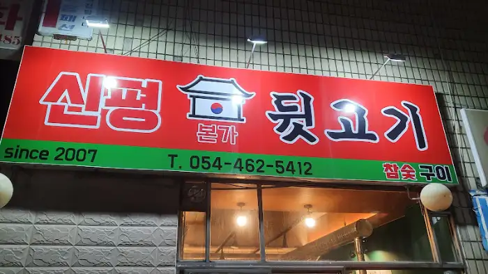 신평 본가 뒷고기 가게 전경