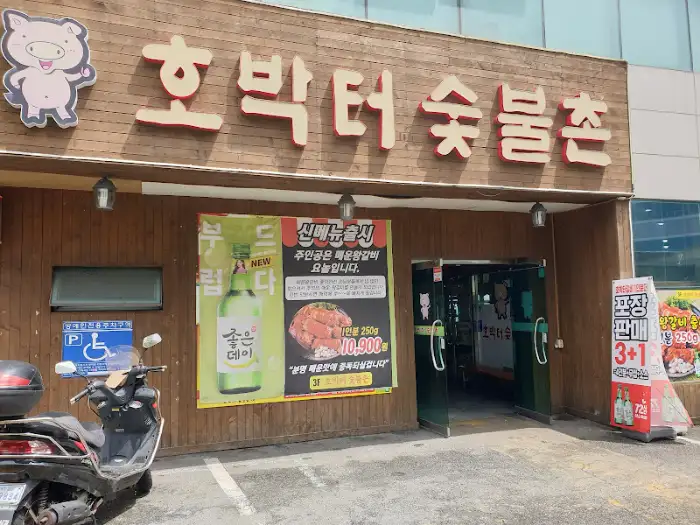 호박터 숯불촌 외부 모습