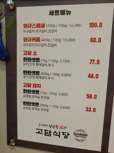 고탄식당 메뉴판