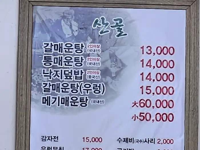 산골추어탕 메뉴판