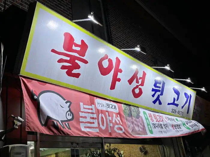 김해 불야성 뒷고기 간판