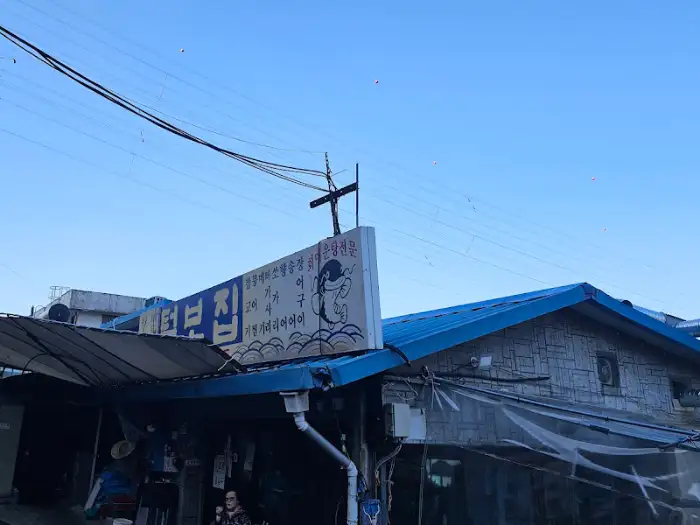 털보집 간판