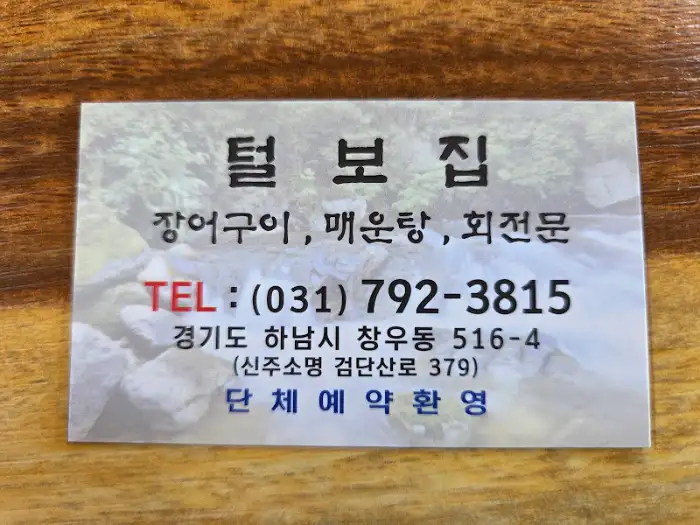 털보집 명함