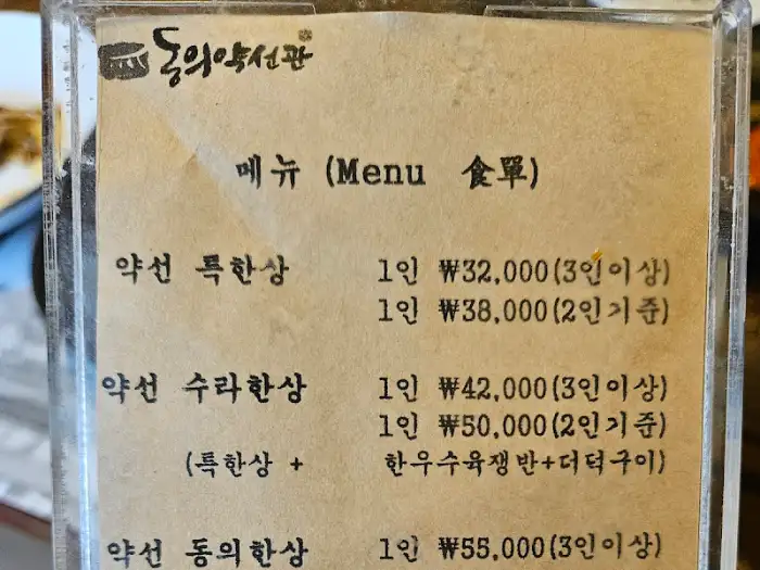동의약선관 메뉴판