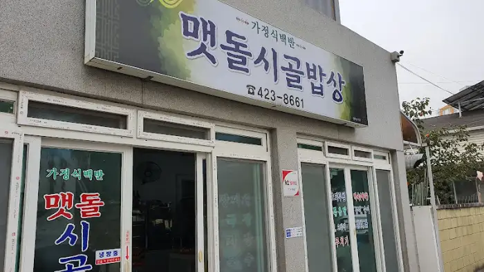 다른 식당 외관