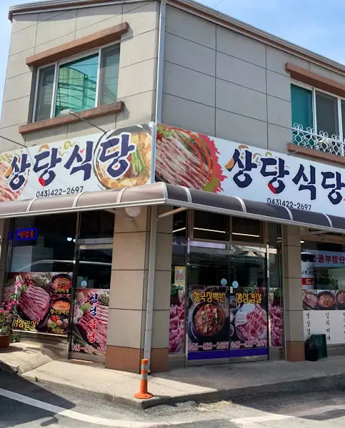 식당 외관