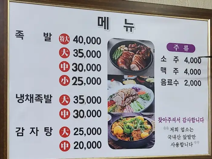 만경족발 메뉴판