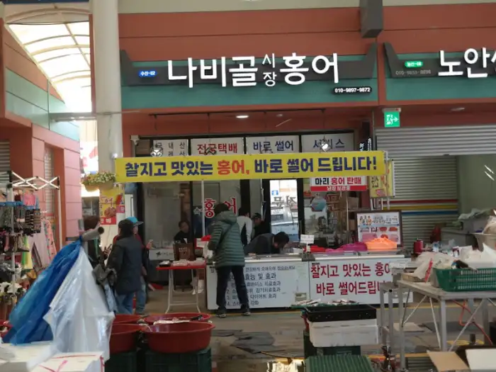 나비골 식당 홍어 간판
