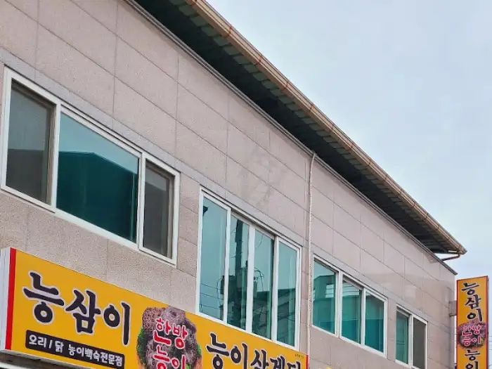 능이삼계탕 메인 메뉴