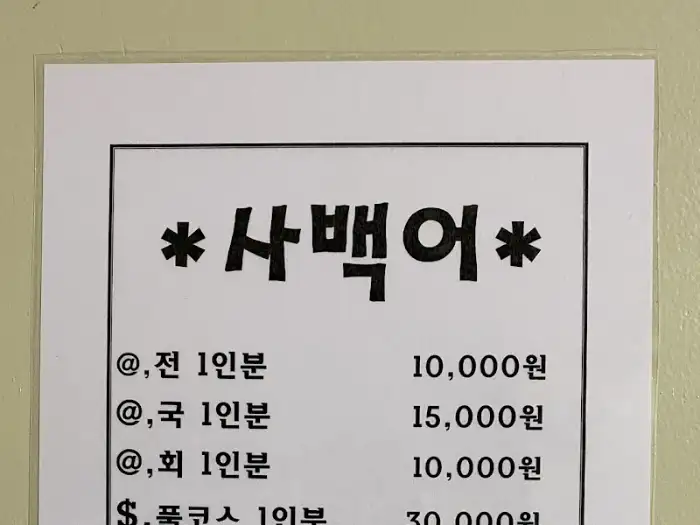 메뉴판 일부 - 사백어