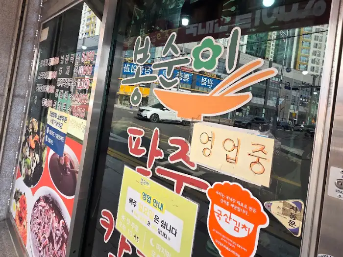 봉순이 팥죽칼국수 간판
