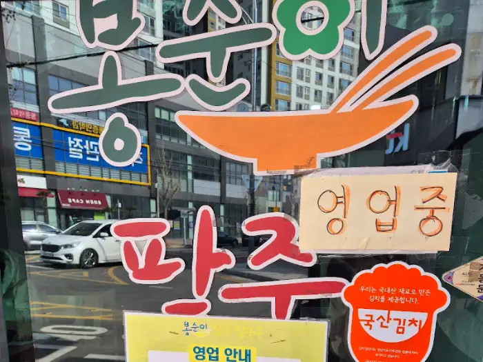 봉순이 팥죽칼국수 외부