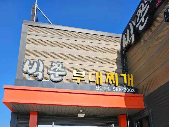 부대찌개 가게 간판