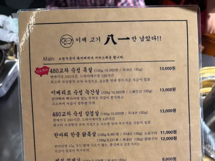 팔일 고기집 메뉴판