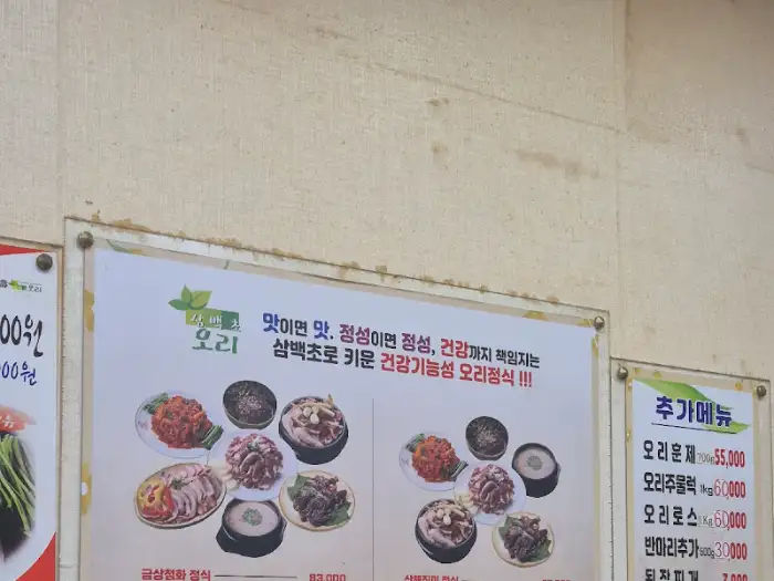 오리 전문점 메뉴판