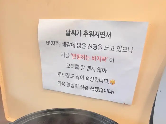 날씨가 추워지면 바지락 해감에 신경 쓰고 있다는 안내문