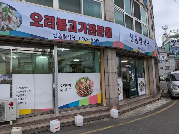 산울림식당 외관