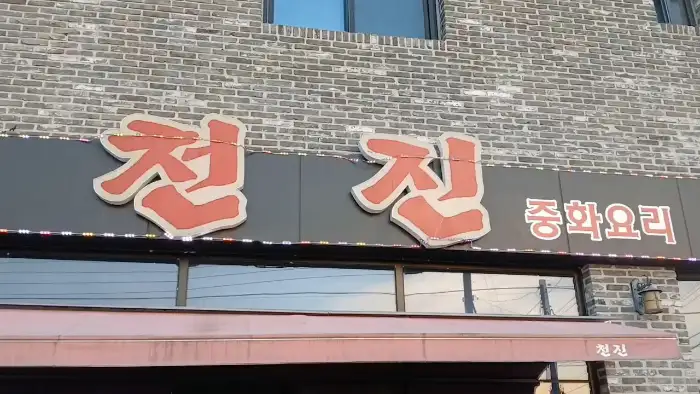 정성 중화요리 간판