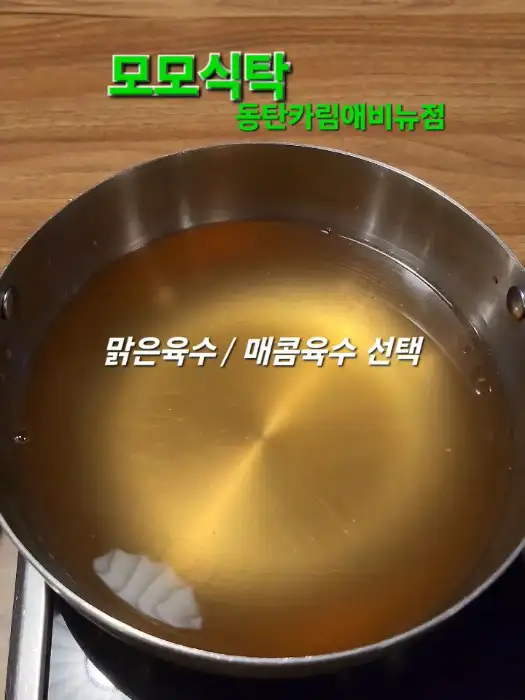 맑은 육수와 매콤 육수 선택 안내