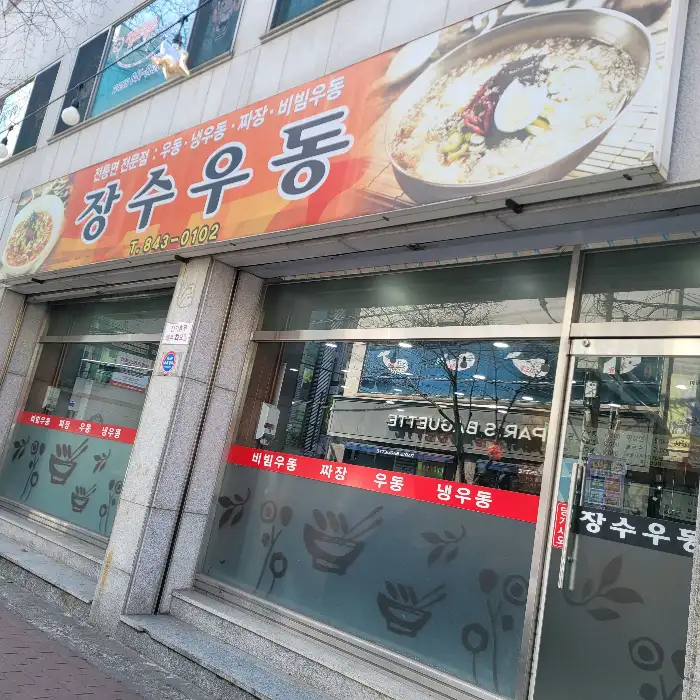 장수우동 메뉴판