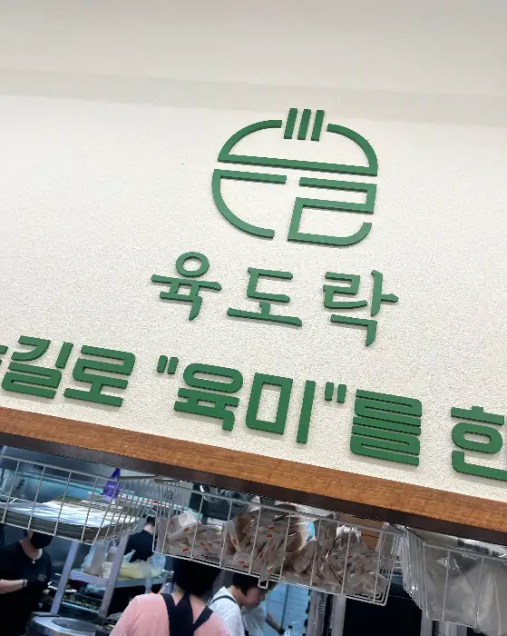 육도락 매장 입구