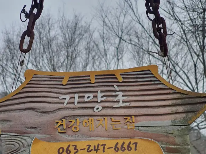 기양초 간판