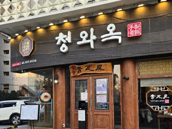 청와옥 석촌호수직영점 외부 간판