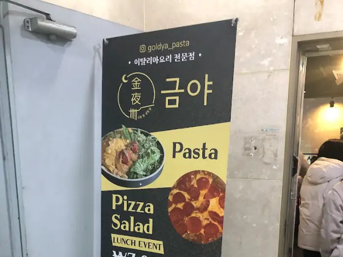 금야 파스타&피자 간판