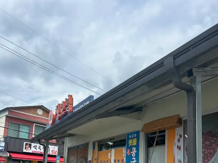 청보석 가게 외관 모습