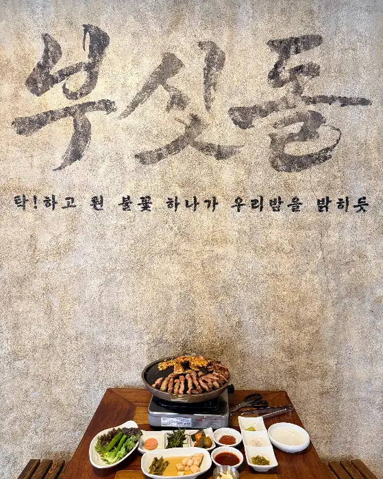 솥뚜껑 위에 구워지는 삼겹살과 맥적구이
