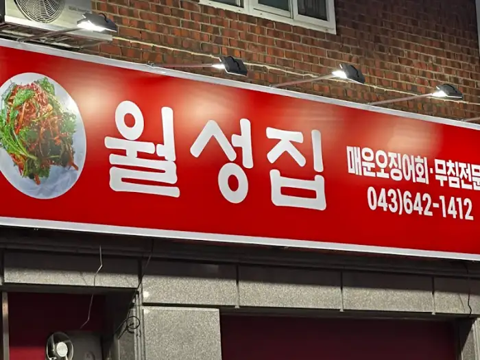 월성집 간판