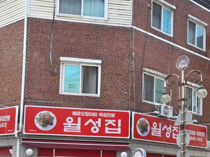 월성집 외관