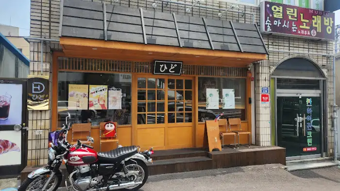 히도 식당 전경