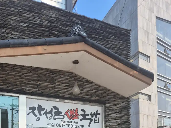 장성금생초국밥 건물 외관 이미지