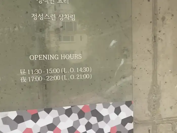 가게 내부에 붙어있는 영업 시간