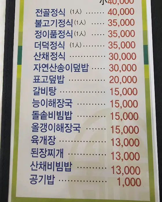 정이품식당 메뉴판