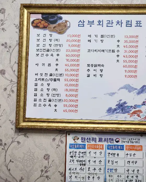 삼부회관의 메뉴판. 다양한 보양식과 식사 메뉴가 가격과 함께 기재되어 있습니다.