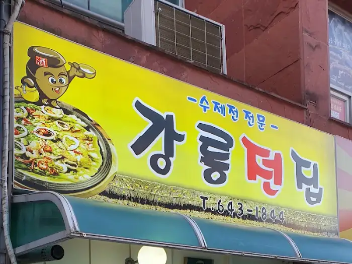 강릉전집 외관