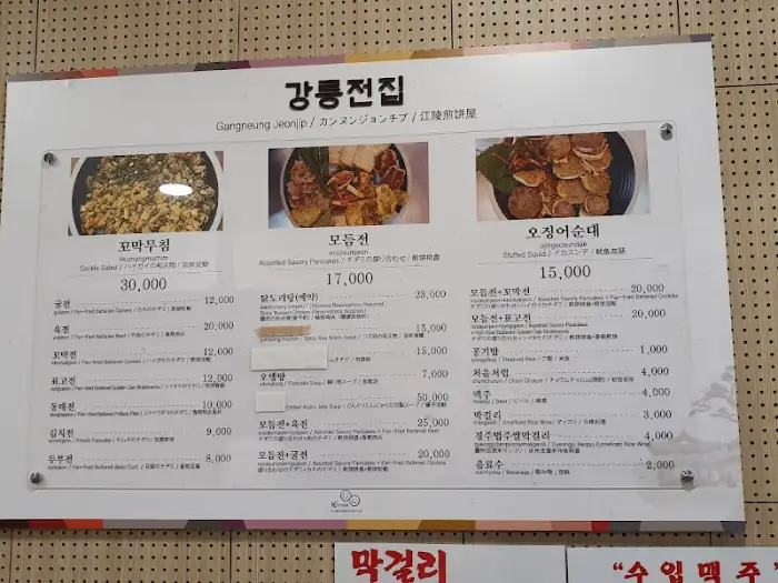 강릉전집 메뉴판 (상세)