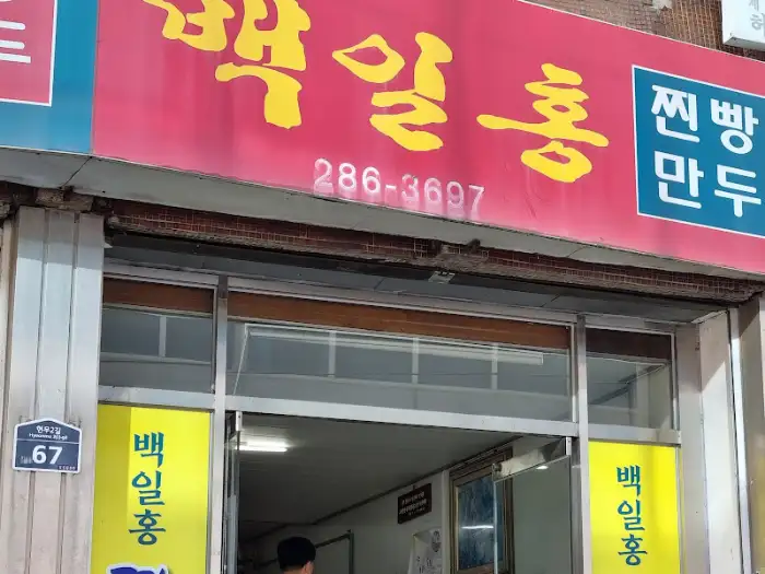 백일홍 찐빵 만두 간판