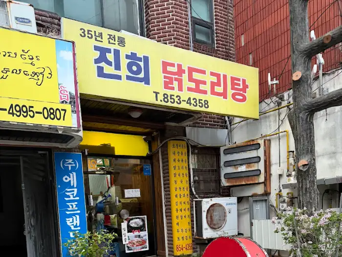 진희닭도리탕 간판