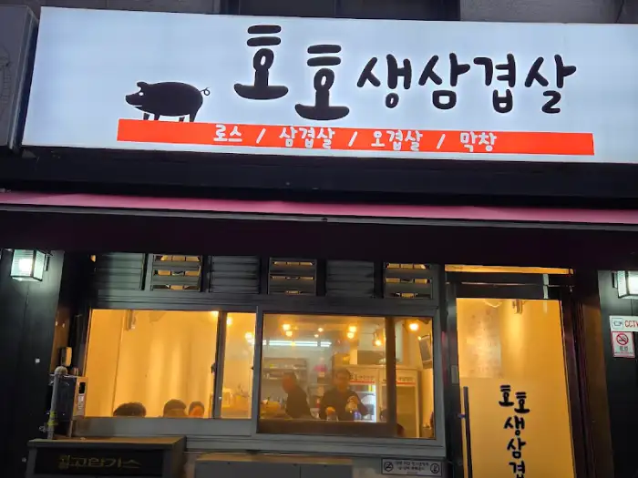 호호생삼겹살 간판