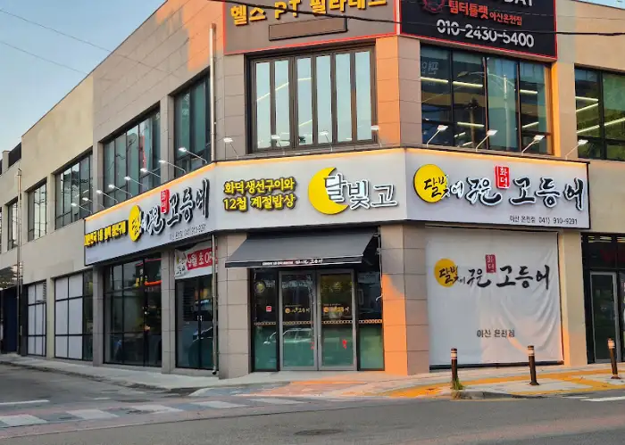 아산온천 맛집 '달빛에 구운 고등어' 건물 전경