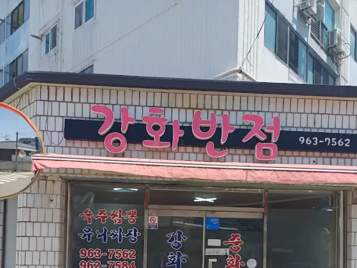 강화반점 입구 메뉴판
