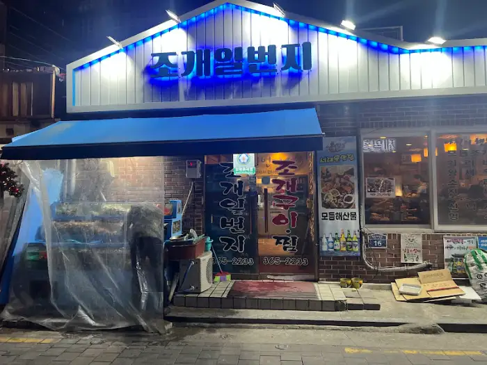 조개일번지 조개찜